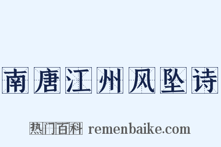 南唐江州风坠诗是什么意思的图片